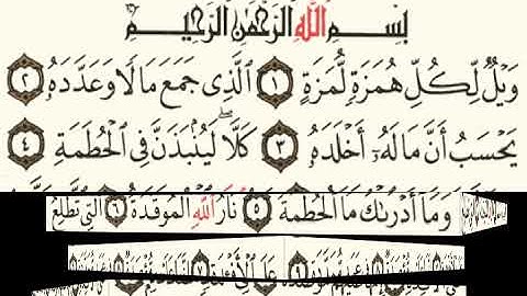 سورة الهمزة عبد الباسط عبد الصمد 104