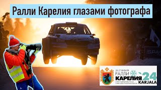 видео: «Ралли Карелия» глазами фотографа картинка: «Ралли Карелия» глазами фотографа