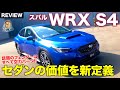 スバル 新型 WRX S4 【車両レビュー】 新しいセダンのカタチを提案!! 話題のフェンダーは空力パーツ!! SUBARU WRX S4 E-CarLife with 五味やすたか