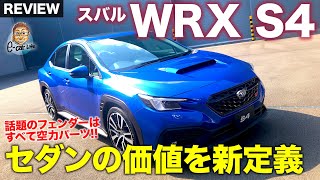 スバル 新型 WRX S4 【車両レビュー】 新しいセダンのカタチを提案!! 話題のフェンダーは空力パーツ!! SUBARU WRX S4 E-CarLife with 五味やすたか