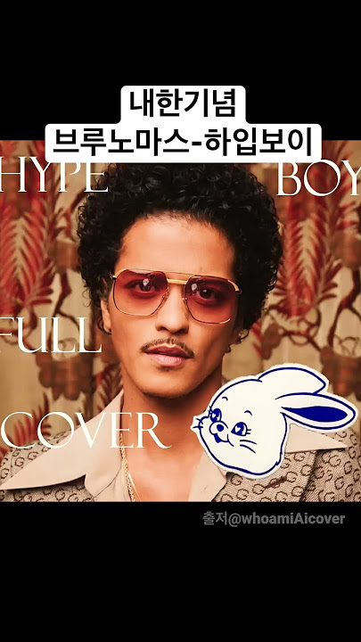 내한기념 브루노마스가 부르는 뉴진스-HYPE BOY🐰 #shorts