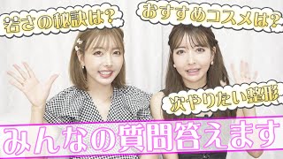 【質問コーナー】“今後の整形予定は?” “おすすめプチプラ美容アイテムは?” みんなの質問に答えます!【前編】
