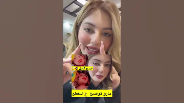 نارو توضح تسريب فيديو صار ويا داعم ابو يوسف 