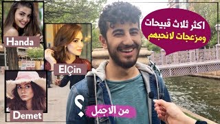 سألنا الاتراك من الاجمل ( التشين سانجو - هاندا ارتشل - ديميت اوزدمير) تحدي ناري 🔥