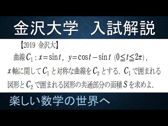 92 難関大学入試問題解説 2019金沢大学入試 数Ⅲ 楕円の交わりの面積
