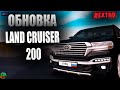 ОБНОВЛЕННЫЙ LAND CRUISER 200 ОБНОВА НА NEXT RP