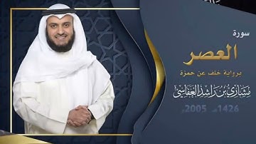 سورة العصر للقارئ الشيخ مشاري العفاسي