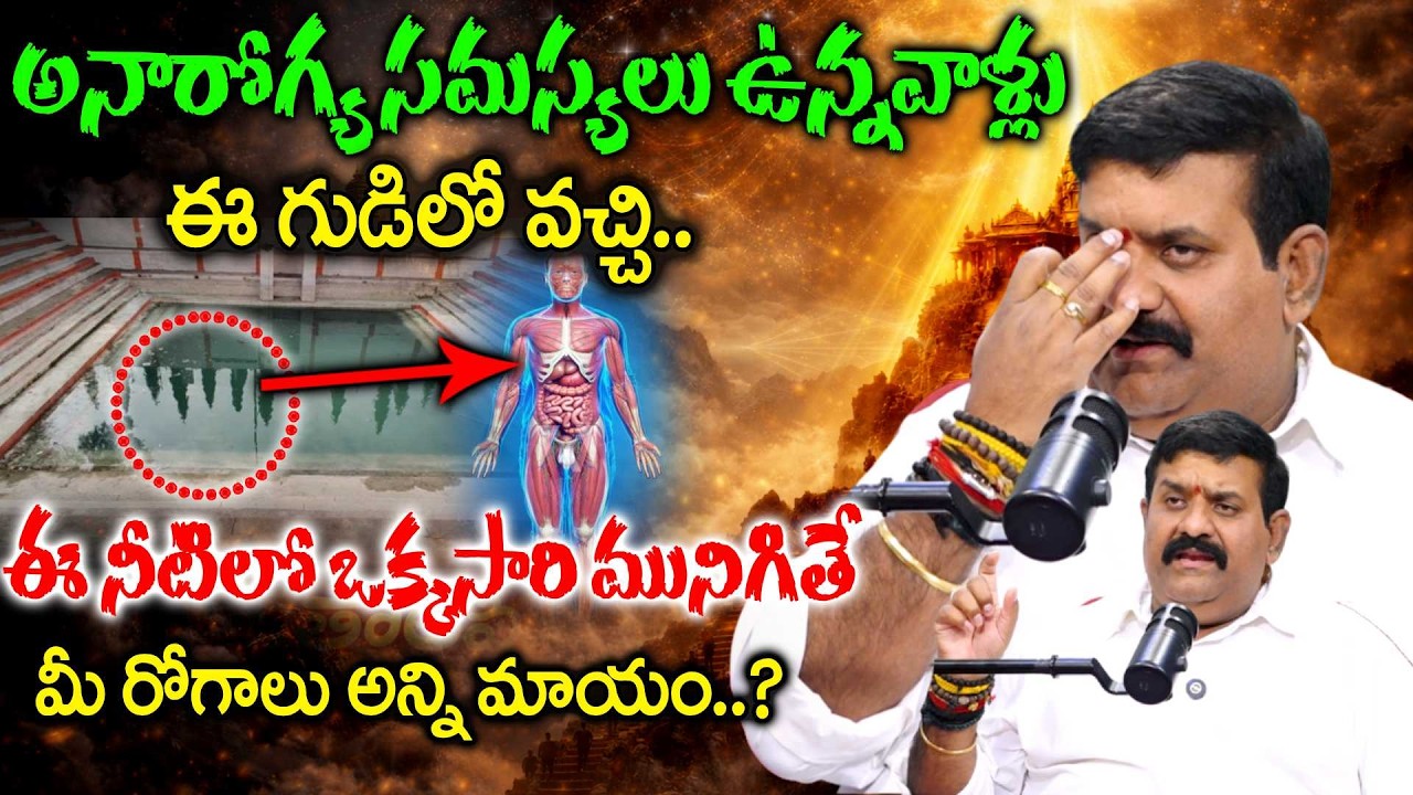 Abhyudaya Foundation CEO Nanda Kishore Reddy - ఈ నీటిలో ఒక్కసారి మునిగితే మీ రోగాలు అన్ని మాయం..?