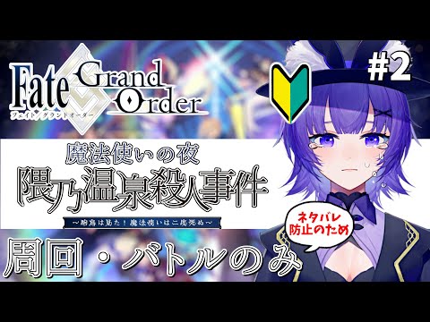 【#FGO 】完全初見🔰「Fate/Grand Order 　魔法使いの夜アフターナイト／隈乃温泉殺人事件 ～駒鳥は見た！ 魔法使いは二度死ぬ～」バトル・周回のみ＃ 2【#vtuber  ／夜口紫狼】