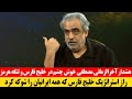 هشدار مصطفی خوش چشم درمورد خلیج فارس   خارک مانند خلیج فارس شد نجومي
