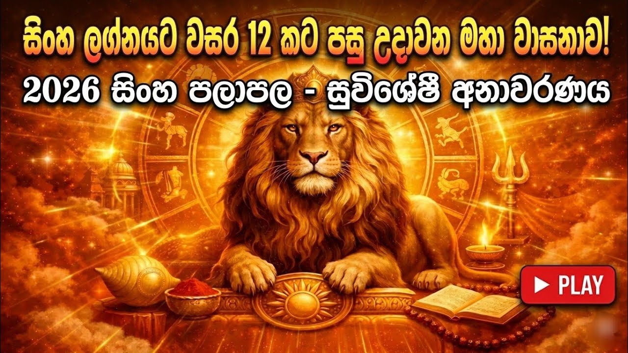  2026 සිංහ ලග්න පලාපල | ඒරාෂ්ටක මැද උදාවන මහා රාජ යෝගය! 🦁✨ | Leo Horoscope 2026 Sinhala