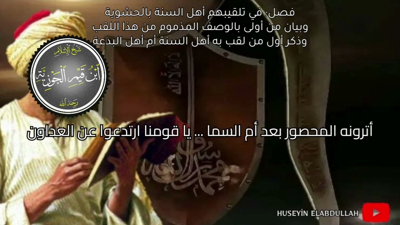 نونية ابن القيم  في تلقيبهم أهل السنة بالحشوية وبيان من أولى بالوصف المذموم من هذا اللقب يوسف بن نوح