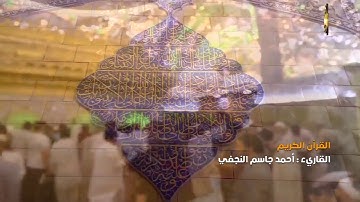 القرآن الكريم || القارئ احمد جاسم النجفي ١٥ شوال ١٤٤٠ هــ