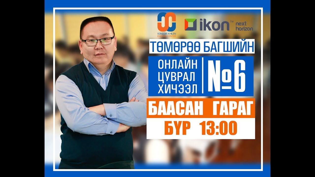 Онлайн цуврал хичээл №6