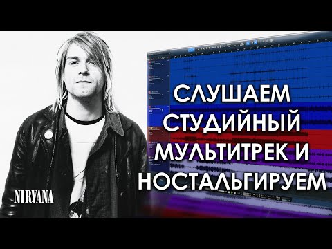 Видео: Nirvana - You Know You're Right  | Музыкальное Вскрытие |