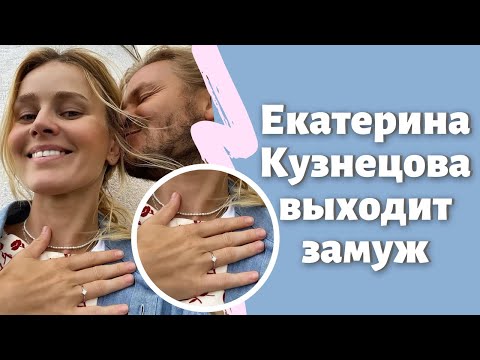 Екатерина Кузнецова выходит