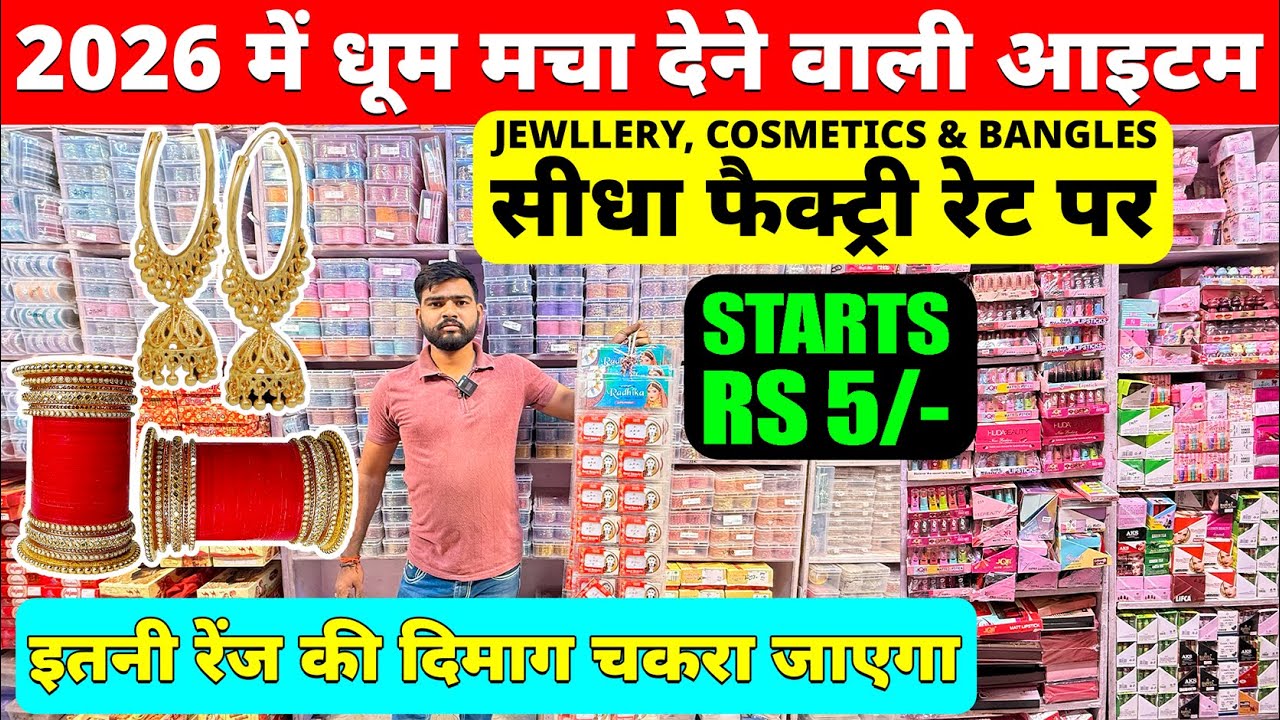 ज्वेलरी और कॉस्मेटिक का भंडार | Cosmetic and Jewellery Wholesale Market in Sadar bazar Delhi 