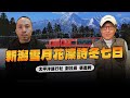 &#39;24.02.18【超級玩樂大帝國】「新潟雪月花凜詩冬七日」專訪太平洋旅行社副社長張豐鈞