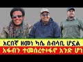 በመጨረሻም ፋኖ አንድ ሆነ አፋብን ተመሰረተ አርበኛ ዘመነ ካሴ ሰብሳቢ ሆኗል
