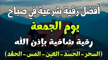 أفضل رقية شرعية في صباح يوم الجمعة علاج الحسد_السحر_العين _حفظ وتحصين للمنزل _القارئ علاء عقل