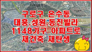 구로구 온수역일대 온수동 대흥•성원•동진빌라 1148가구 아파트로 재건축 부동산 정보