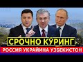 ШОШИЛИНЧ! ХОЗИРОК КУРИНГ УЗБЕК ХАЛКИ КУТГАН ХУШ ХАБАР РОССИЯ УКРАЙИНА....