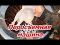 Перосъемная машина