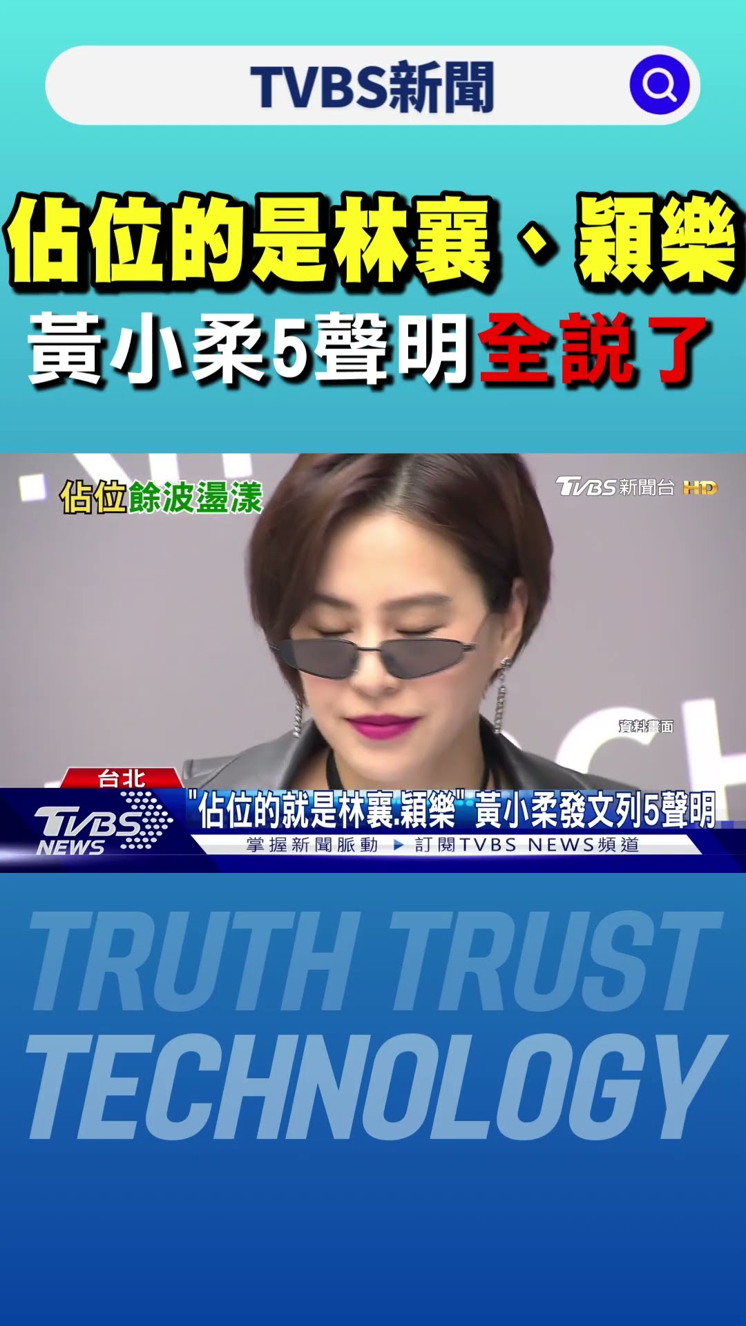 「佔位的是林襄、穎樂」 黃小柔5聲明全說了｜TVBS新聞 @TVBSNEWS01