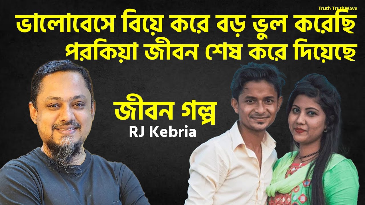 ভালোবেসে বিয়ে করে বড় ভুল করেছি, পরকিয়া জীবন শেষ করে দিয়েছে | Jibon Golpo | Rj Kebriya | New Show