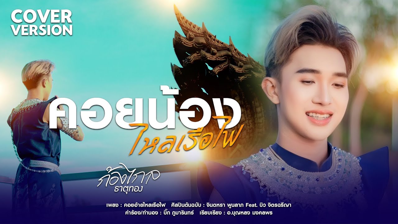 คอยน้องไหลเรือไฟ - รถเก๋ง ก้องไกล【 COVER VERSION 】original : จินตหรา พูนลาภ Feat. บิว จิตรฉรีญา