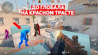 ДО ГЛОБАЛА НА КРАСНОМ ТРАСТЕ! 20 СОФТЕРОВ ЗА 5 ИГР! (CS:GO)