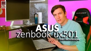 ASUS ZenBook UX501 - опыт эксплуатации