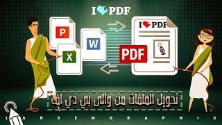 تحويل من والي ال️PDF بالمجان