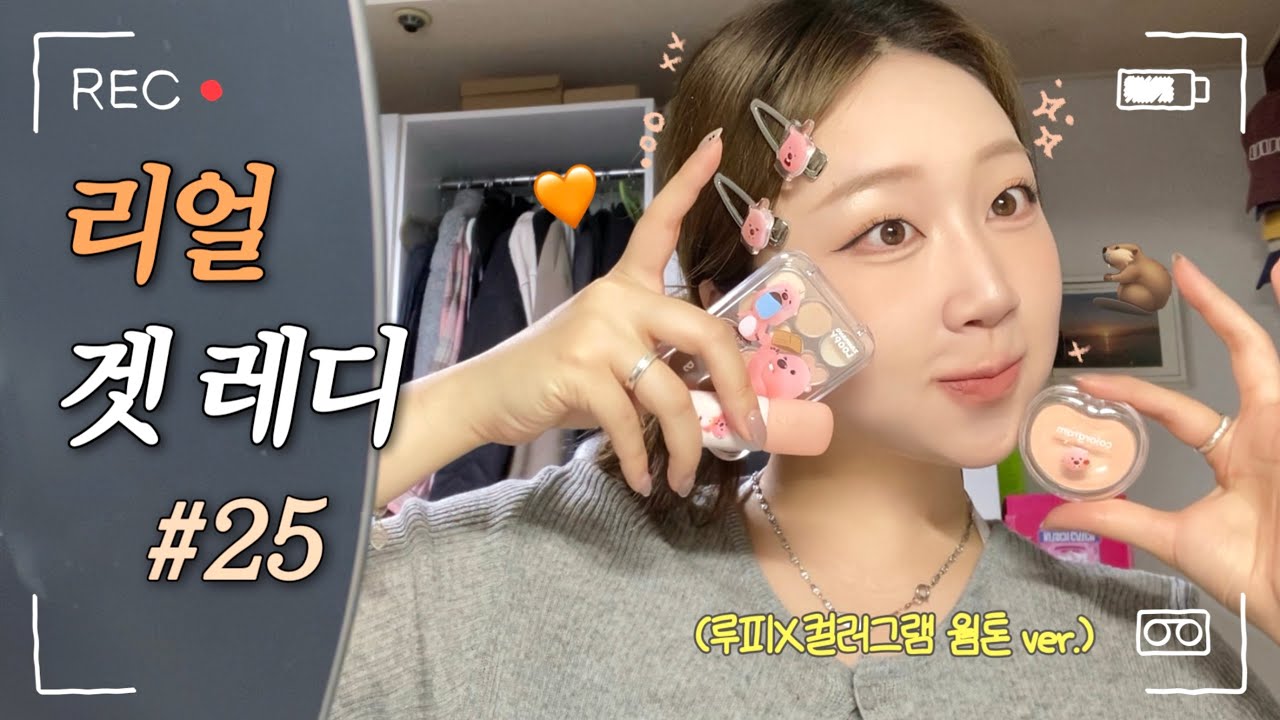 ❌NO 편집❌ 반말 리얼 겟레디#25 | [컬러그램X잔망루피] 콜라보, 웜톤도 말아옴ㅋ🧡 (행복수치 MAX) | 화장 친구로 틀어주세요💄