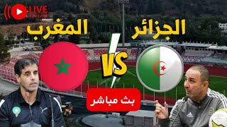 مشاهدة مباراة الجزائر والمغرب - بث مباشر LIVE