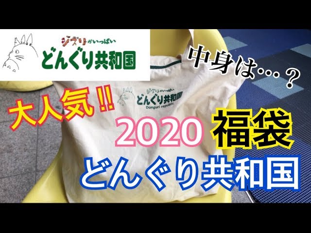 どんぐり共和国福袋！》大人気‼︎可愛いジブリグッズの福袋開封します