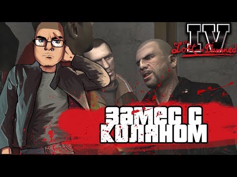 Видео: ЗАМЕС С КОЛЯНОМ БЕЛОВЫМ! (ПРОХОЖДЕНИЕ GTA IV: THE LOST AND DAMNED #3)