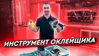 видео: Инструмент Оклейщика Полиуретан Винил Тонировка картинка: Инструмент Оклейщика Полиуретан Винил Тонировка