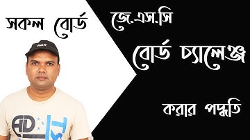 JSC board challenge bd || জেএসসি বোর্ড চ্যালেঞ্জ করার পদ্ধতি