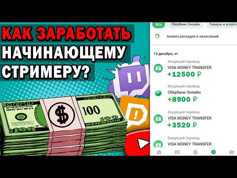 Как Заработать Начинающему Стримеру ? Как заработать на стриме?