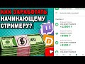 Как Заработать Начинающему Стримеру ? Как заработать на стриме?