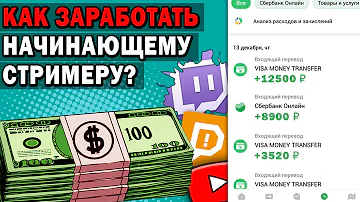 Как получать деньги за стрим