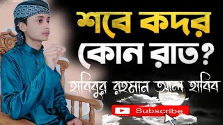 শবে কদর কোন রাত || গুরুত্বপূর্ণ আলোচনা || হাবিবুর রহমান আল হাবিব || Habibur Rahman Al Habib ||