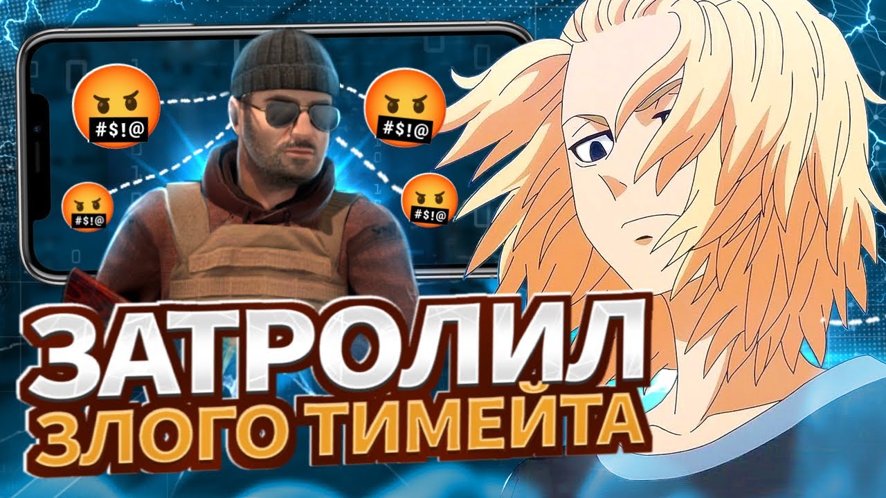Очень злой тимейт..🤬🔥 Троллинг😂 STANDOFF 2