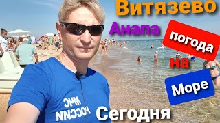 #ВИТЯЗЕВО #АНАПА ПОГОДА на МОРЕ , ПЛЯЖ ТОРТУГА СЕГОДНЯ