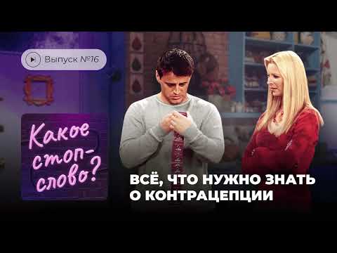Какое стоп-слово? Выпуск №16. Всё, что нужно знать о контрацепции