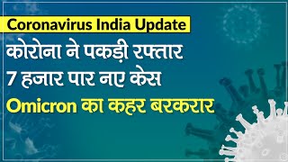 Coronavirus India Update: Omicron Variant का कहर, COVID-19 ने पकड़ी रफ्तार7 हजार पार नए केस | WHO