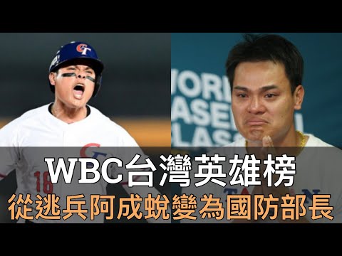 當初婉謝徵召被炎上的逃兵，如今卻變成大家口中的台灣英雄？｜WBC張育成