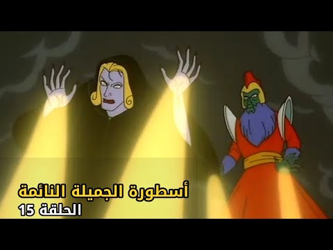 The Legend of Sleeping Beauty | S1 E15 | الجميلة النائمة | Arabic Full Episode