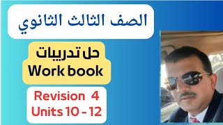 حل تدريبات كتاب ال work book تالتة ثانوي حل مراجعة Revision 4 علي units 10,11,12